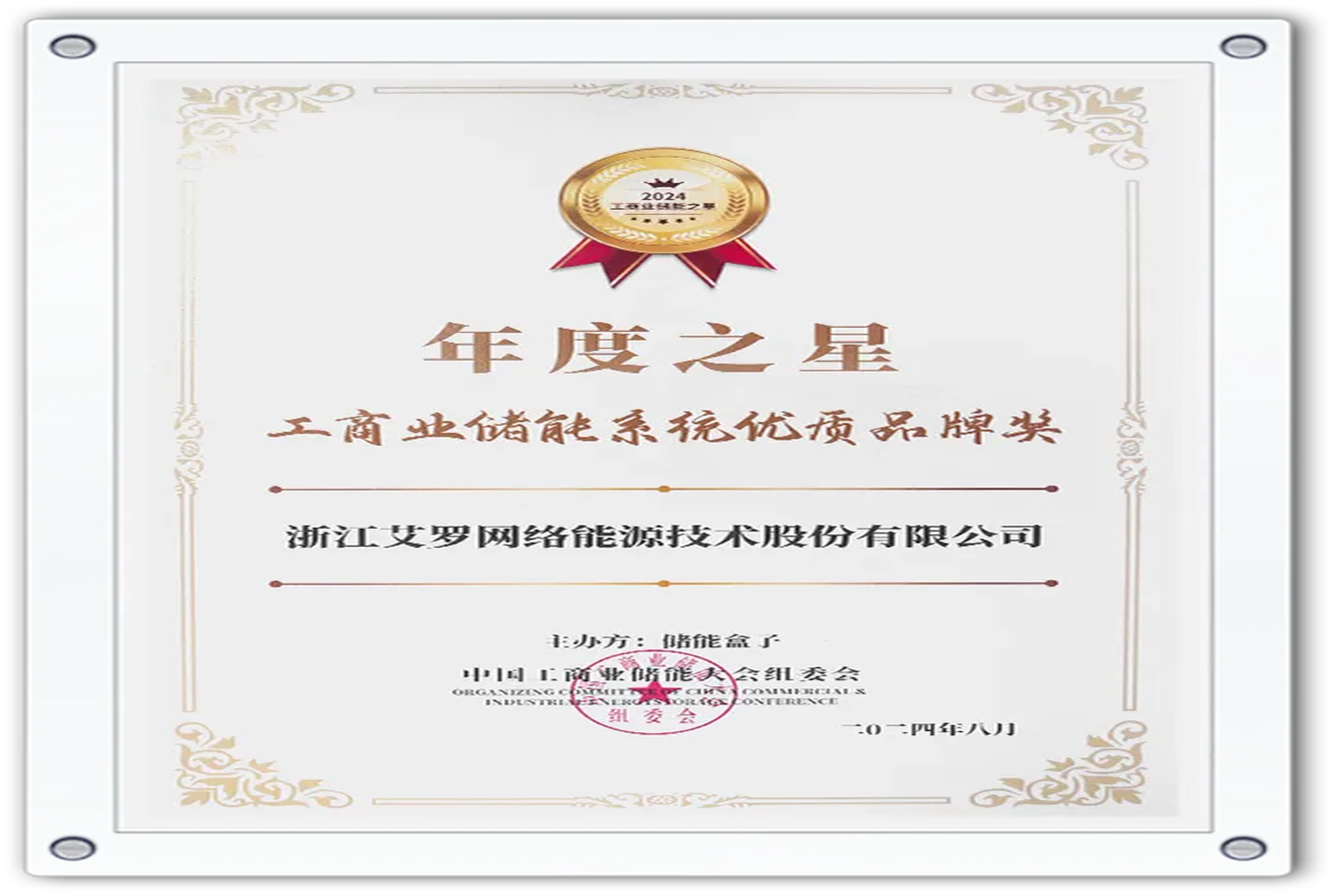 企业资讯 | 年度之星！谈球吧能源荣获“工商业储能系统优质品牌奖”！