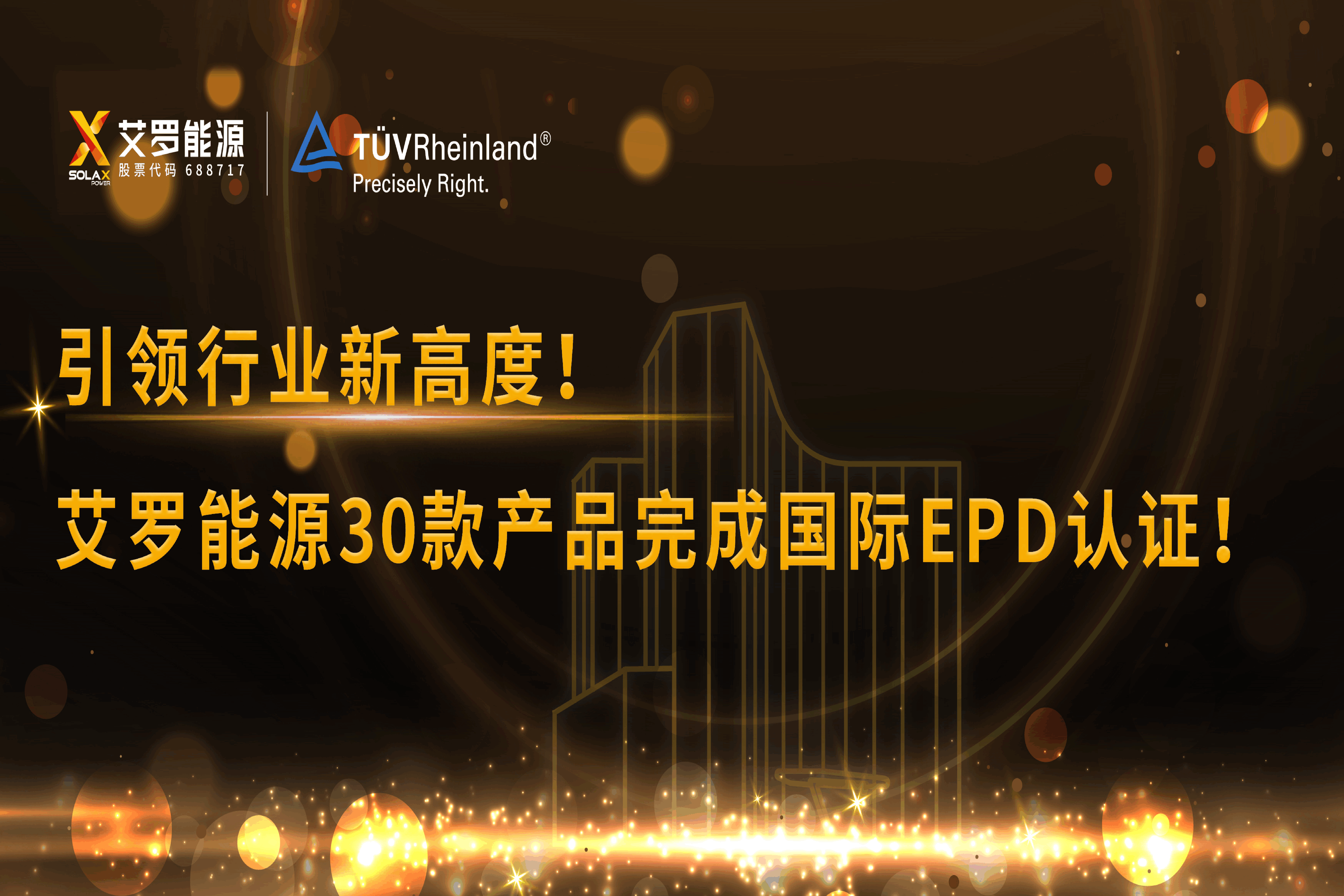 企业资讯 | 引领行业新高度！谈球吧能源30款产品完成国际EPD认证!